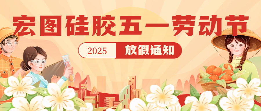 宏圖硅膠2025五一放假通知！